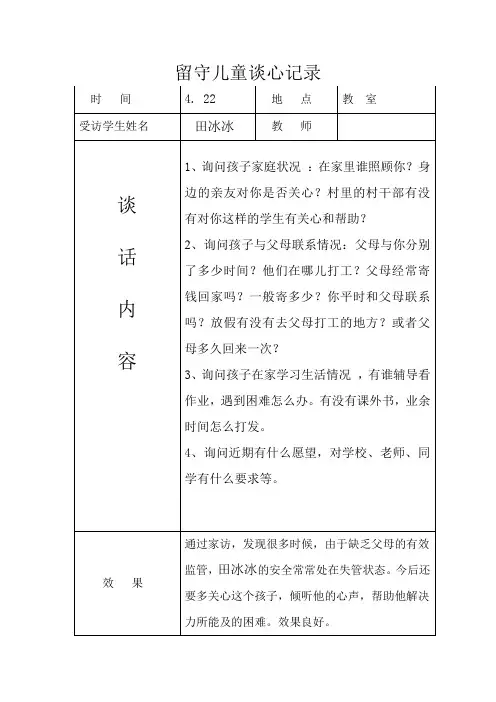 留守儿童谈心记录2
