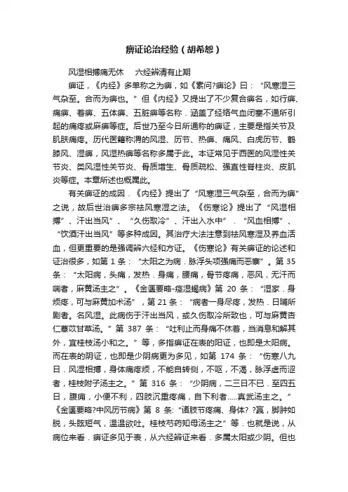 痹证论治经验（胡希恕）