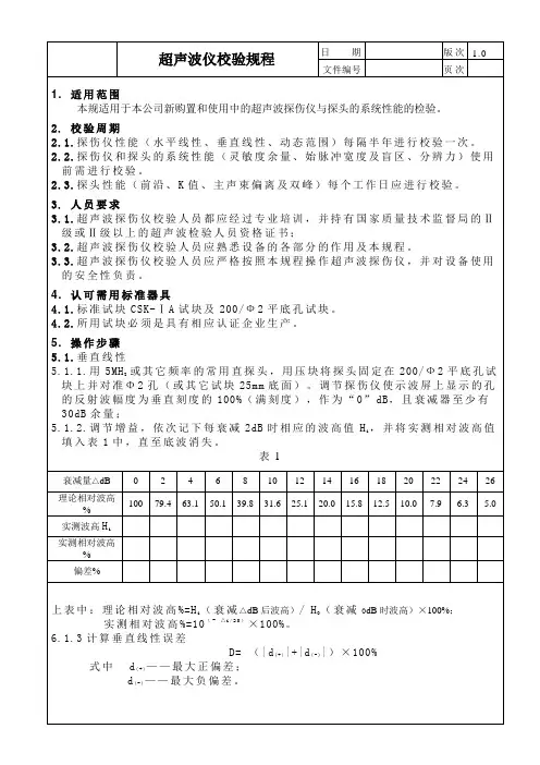 超声波探伤仪校验规程