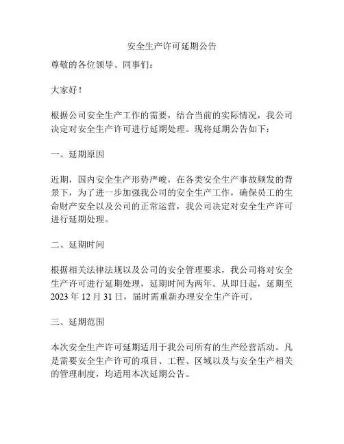 安全生产许可延期公告