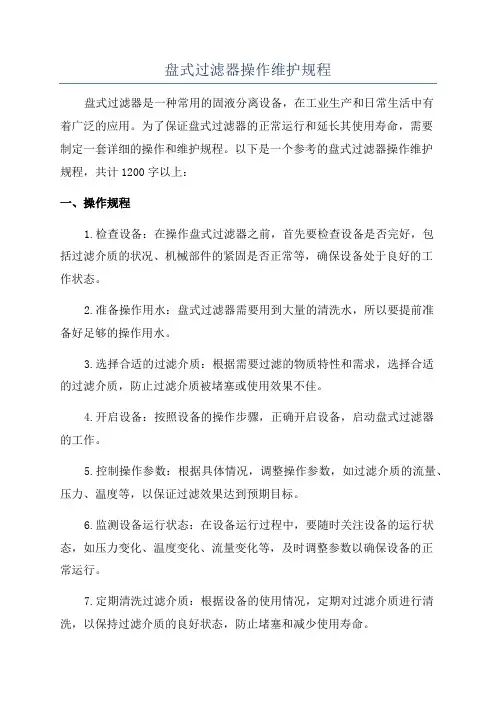 盘式过滤器操作维护规程