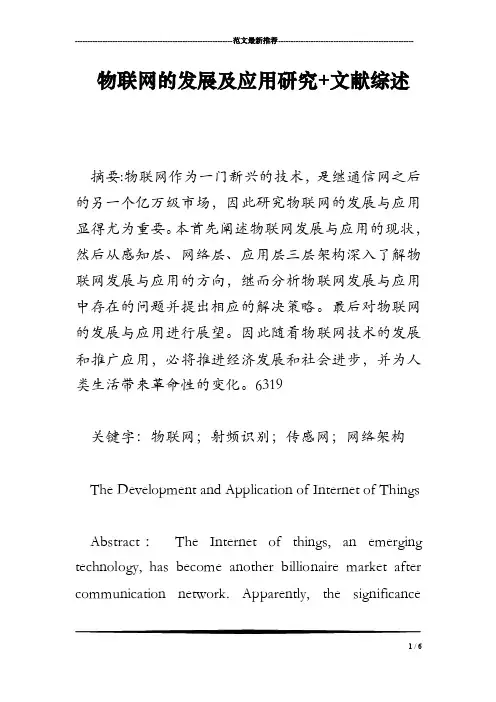物联网的发展及应用研究文献综述