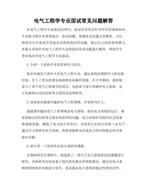电气工程学专业面试常见问题解答