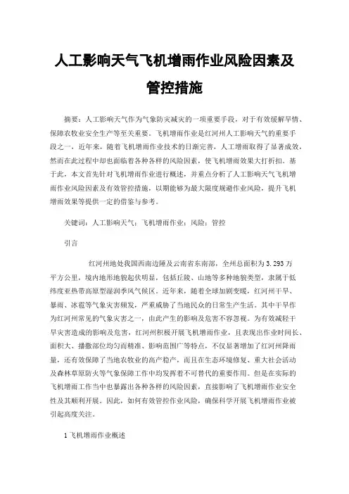 人工影响天气飞机增雨作业风险因素及管控措施