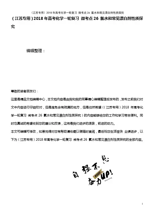 高考化学一轮复习 微考点26 氯水和常见漂白剂性质探究(2021年最新整理)