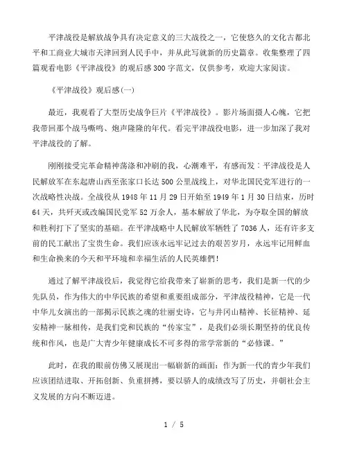 2021电影《平津战役》观后感范文四篇
