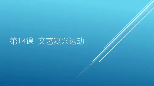 《文艺复兴运动》部编版ppt1