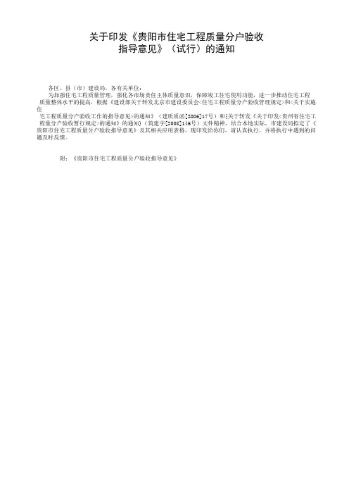 001【关于印发《贵阳市住宅工程质量分户验收指导意见》(试行)的通知】