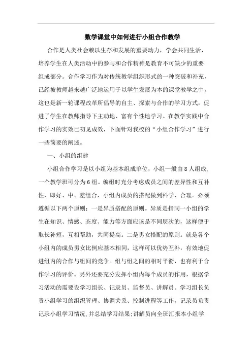 数学课堂中怎样进行小组合作教学论文
