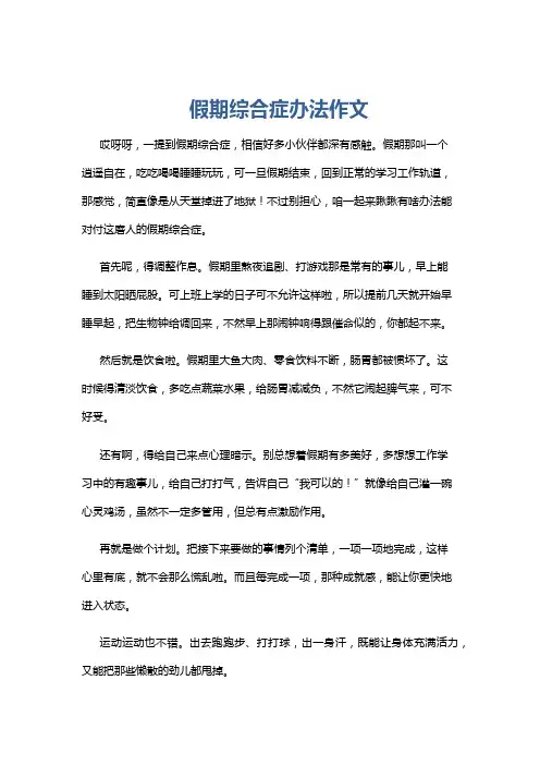 假期综合症办法作文