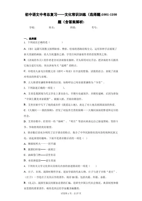 初中语文中考总复习——文化常识训练(选择题)1001-1100题(含答案解析)