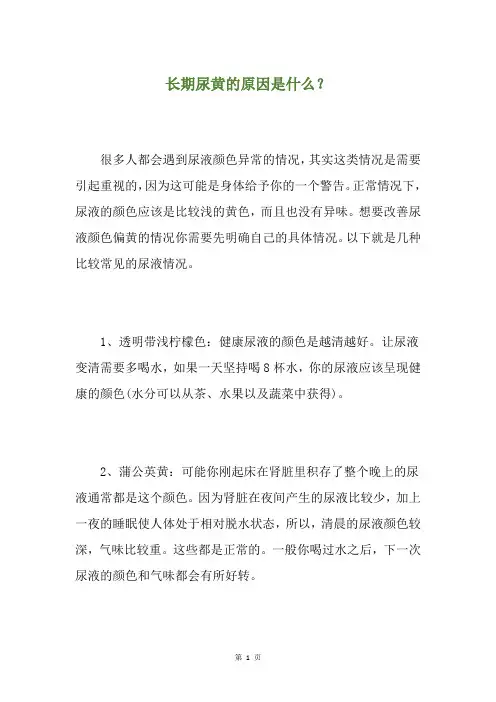 长期尿黄的原因是什么？