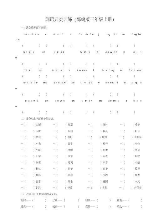 【精品】部编版小学三年级语文上册词语专项及答案