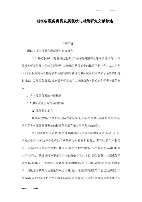 浙江省服务贸易发展现状与对策研究文献综述(可编辑)