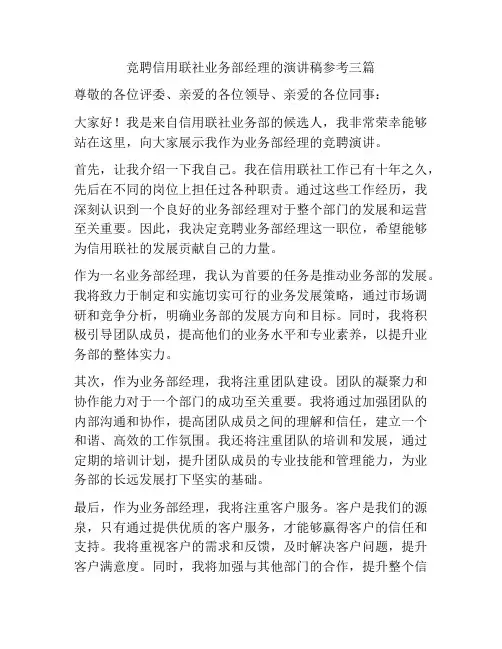 竞聘信用联社业务部经理的演讲稿参考三篇