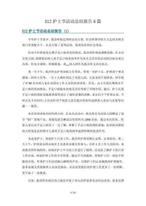 512护士节活动总结报告6篇