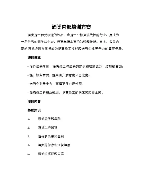 酒类内部培训方案