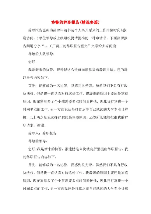 协警的辞职报告(多篇)