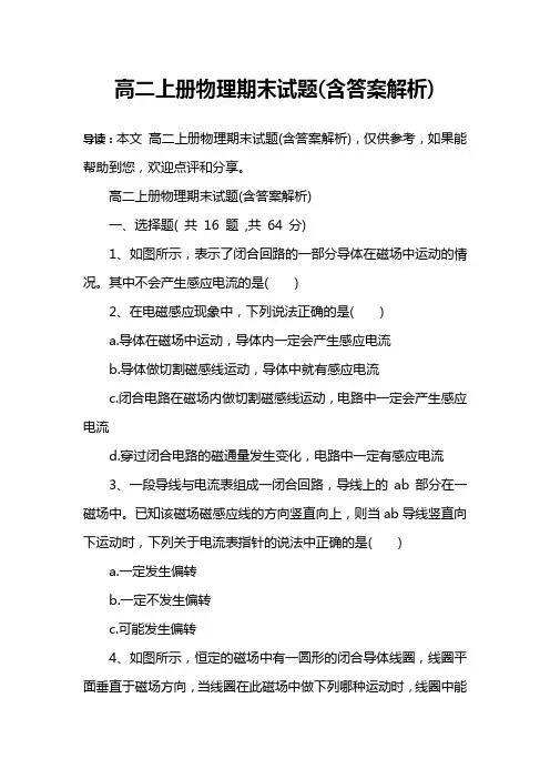 高二上册物理期末试题(含答案解析)
