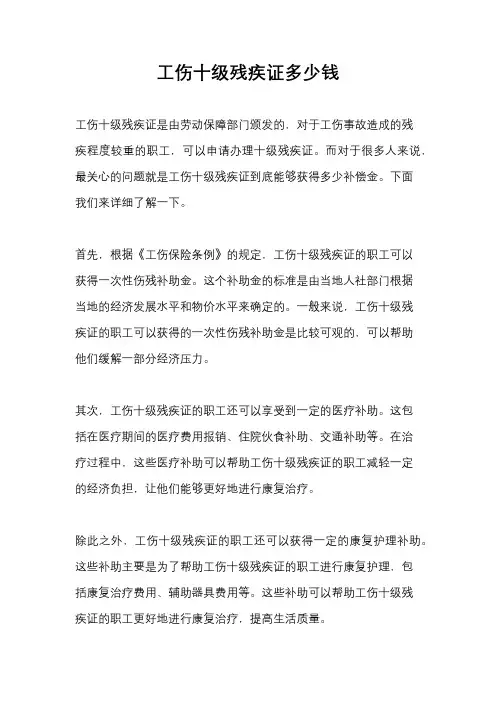 工伤十级残疾证多少钱