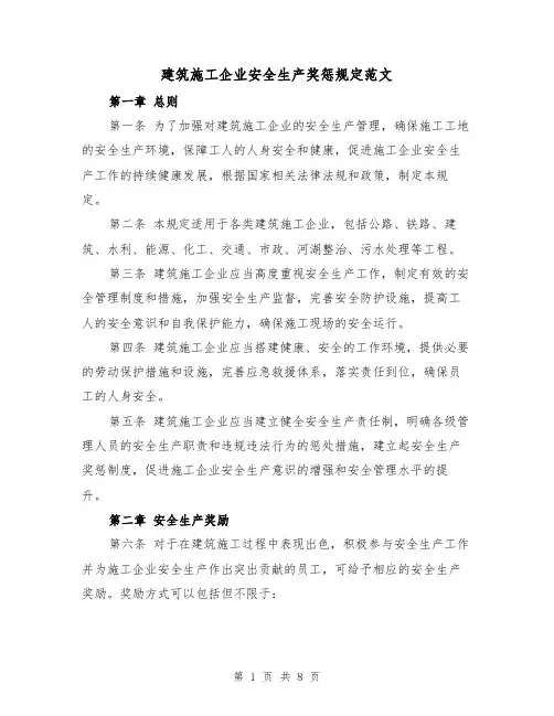 建筑施工企业安全生产奖惩规定范文（3篇）