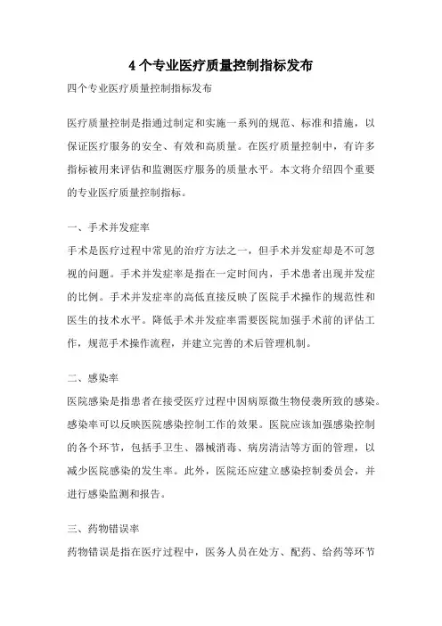 4个专业医疗质量控制指标发布