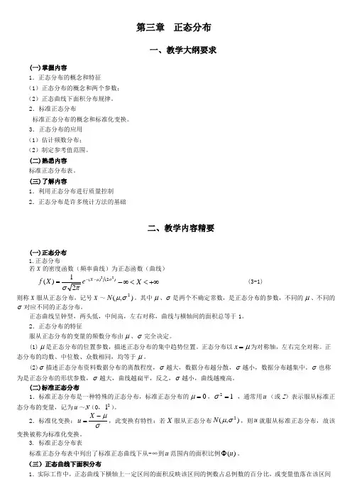 统计学教案习题03正态分布