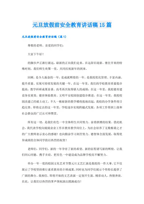 元旦放假前安全教育讲话稿15篇