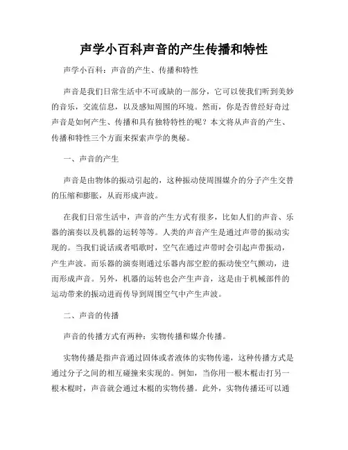 声学小百科声音的产生传播和特性