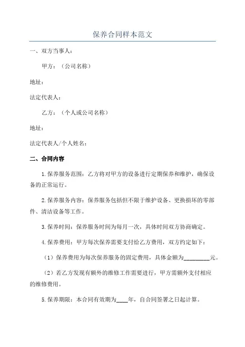 保养合同样本范文