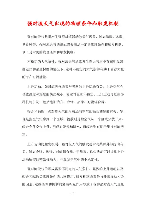 强对流天气出现的物理条件和触发机制