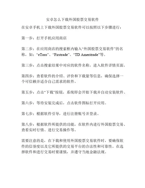 安卓怎么下载外国股票交易软件