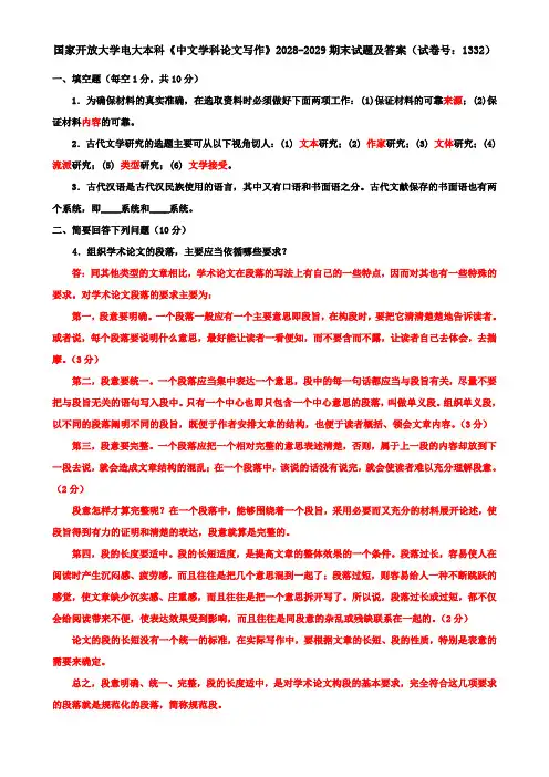 国家开放大学电大本科《中文学科论文写作》2028-2029期末试题及答案(试卷号：1332)