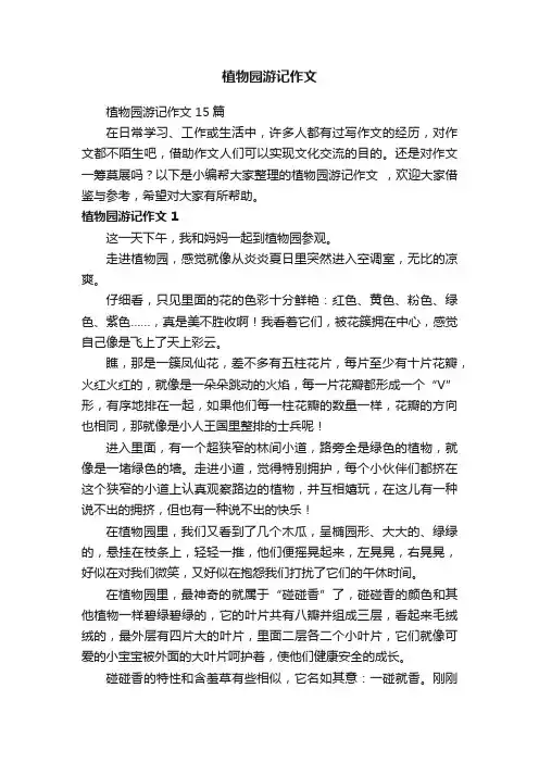 植物园游记作文