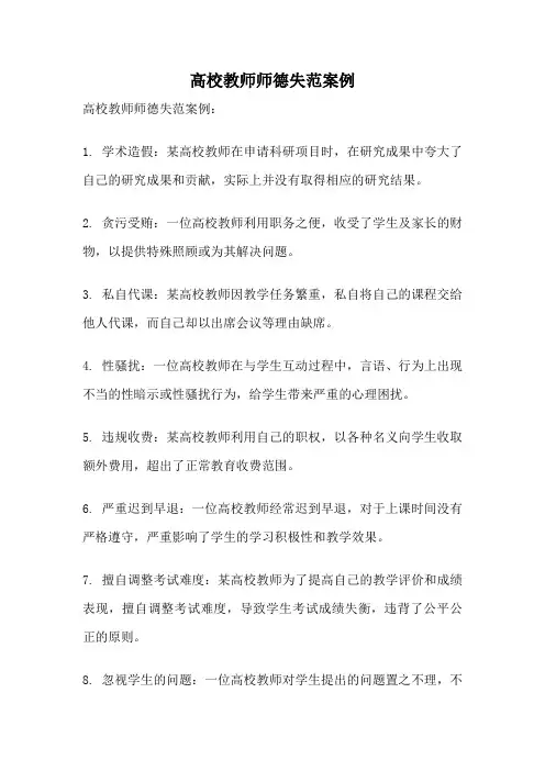 高校教师师德失范案例