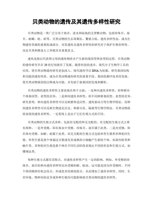 贝类动物的遗传及其遗传多样性研究