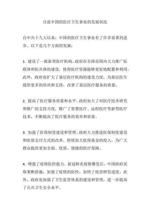 目前中国的医疗卫生事业的发展状况