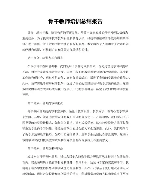 骨干教师培训总结报告