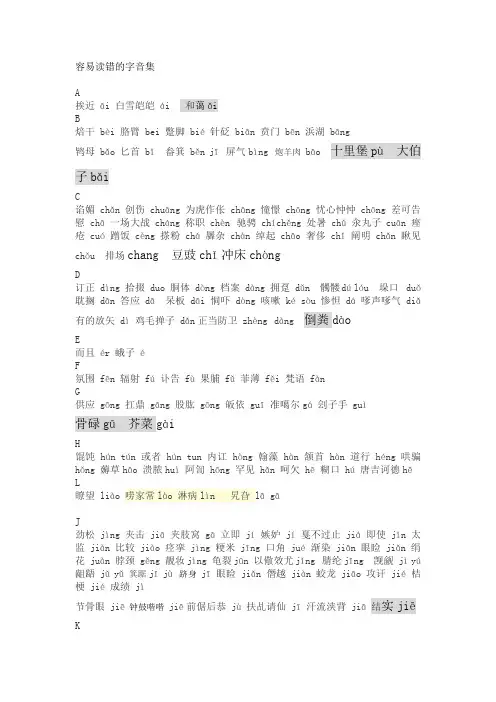 1、容易读错的字音集