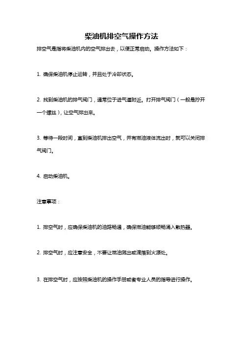 柴油机排空气操作方法