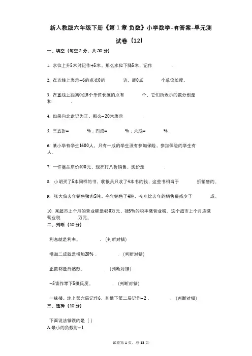 新人教版六年级下册《第1章_负数》小学数学-有答案-单元测试卷(12)