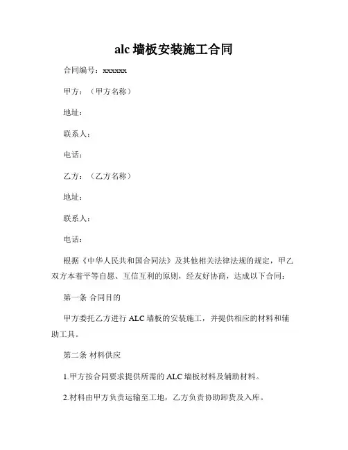 alc墙板安装施工合同