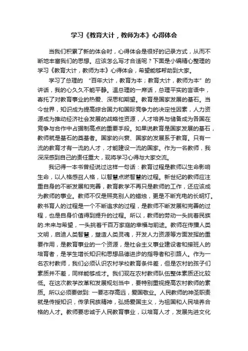 学习《教育大计，教师为本》心得体会