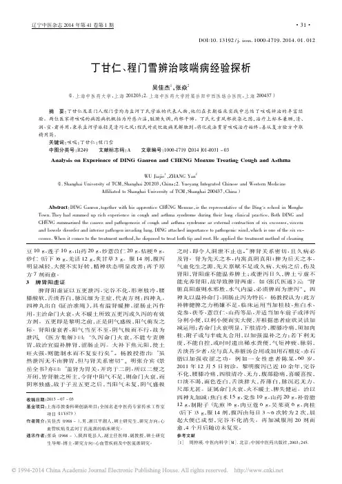 丁甘仁_程门雪辨治咳喘病经验探析_吴佳杰_张焱