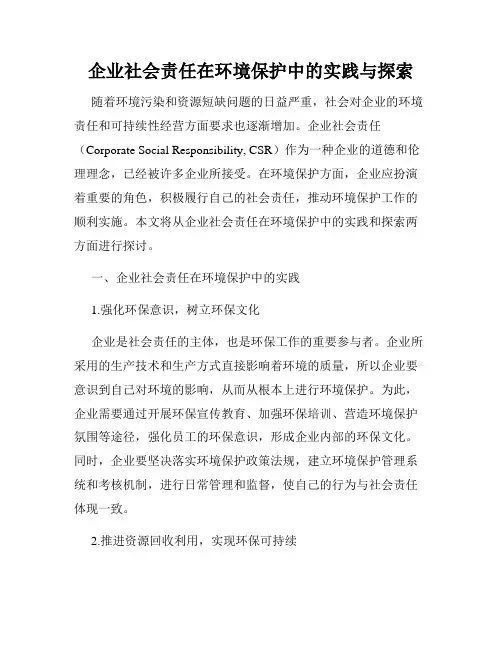 企业社会责任在环境保护中的实践与探索