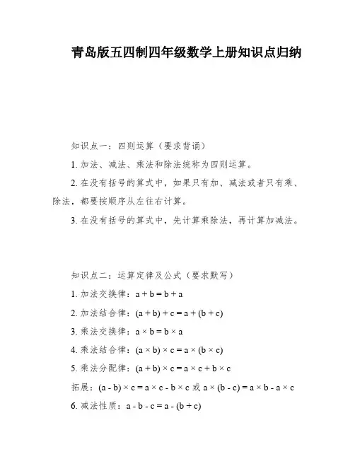青岛版五四制四年级数学上册知识点归纳