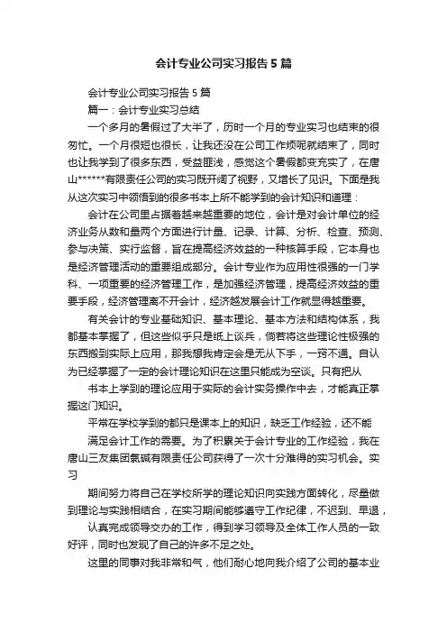 会计专业公司实习报告5篇