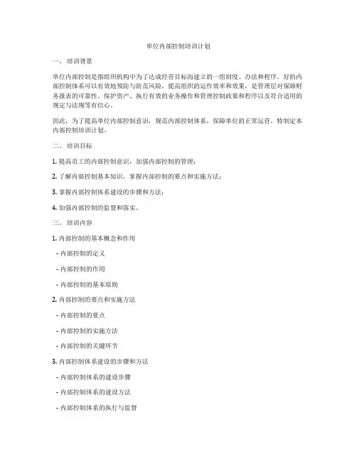 单位内部控制培训计划