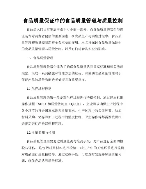 食品质量保证中的食品质量管理与质量控制