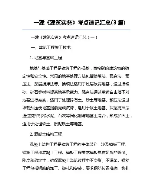 一建《建筑实务》考点速记汇总(3篇)